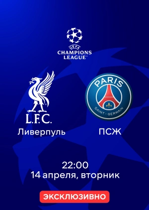 Ливерпуль — ПСЖ