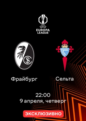 Фрайбург — Сельта