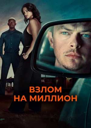 Взлом на миллион