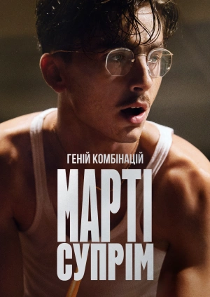 Марті Супрім. Геній комбінацій