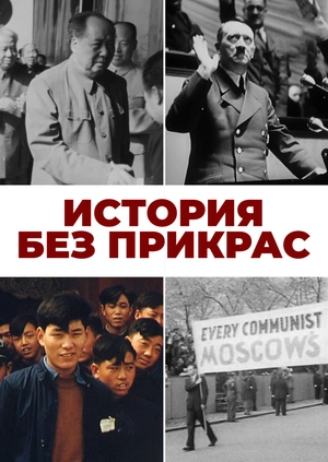 История без прикрас