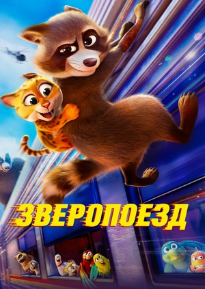 Зверопоезд