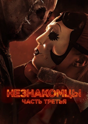 Незнакомцы: Часть третья