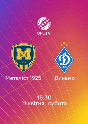 Металіст 1925 — Динамо