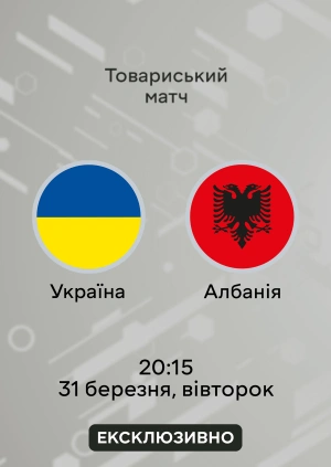 Україна — Албанія