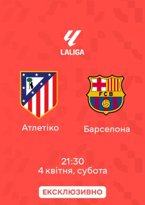 Атлетіко — Барселона