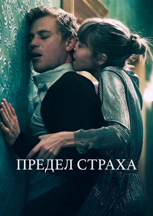 Предел страха UHD HDR