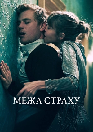Межа страху UHD HDR
