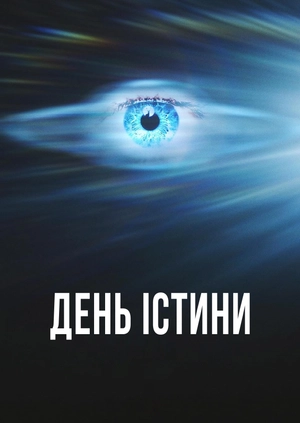 День істини (Трейлер)