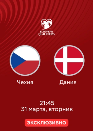 Чехия — Дания