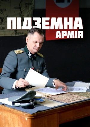 Підземна армія