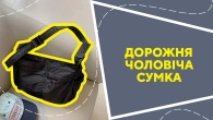Дорожня чоловіча сумка