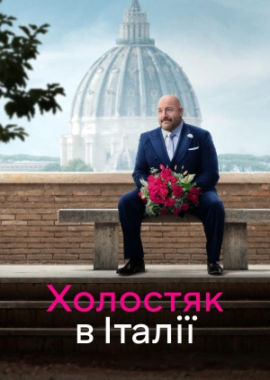 Холостяк в Італії