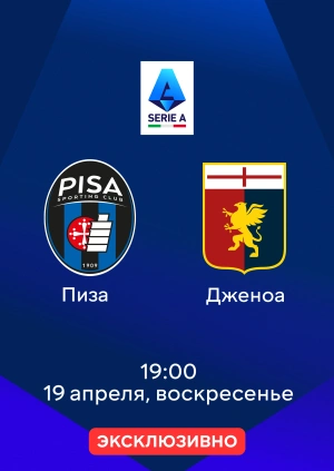 Пиза — Дженоа