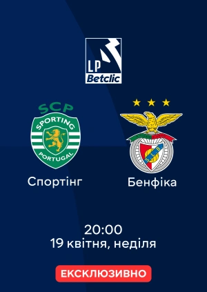 Спортінг — Бенфіка