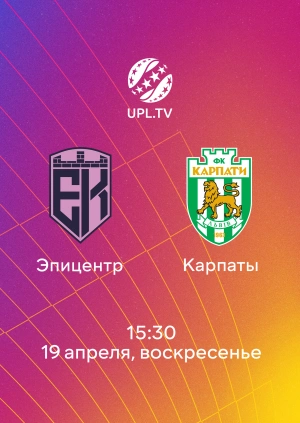 Эпицентр — Карпаты