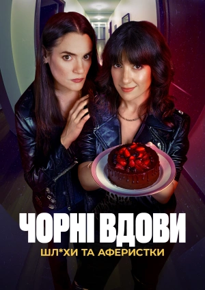 Чорні вдови: Шл*хи та аферистки