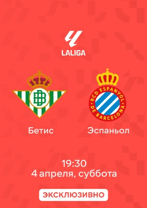 Бетис — Эспаньол