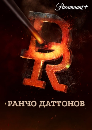 Ранчо Даттонов