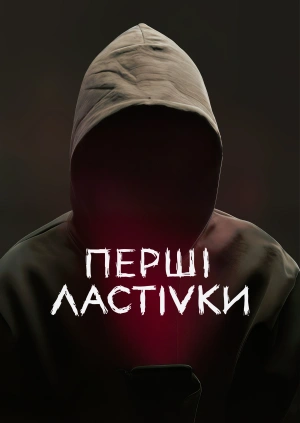 Перші ластівки