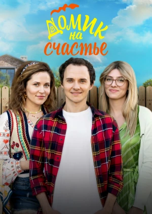 Домик на счастье