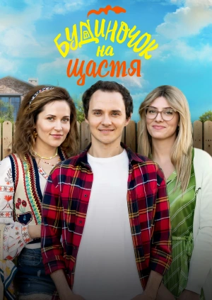 Будиночок на щастя