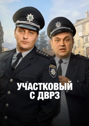 Участковый с ДВРЗ