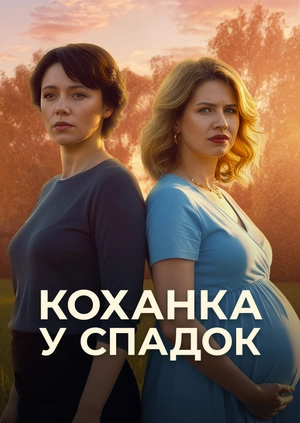 Коханка у спадок