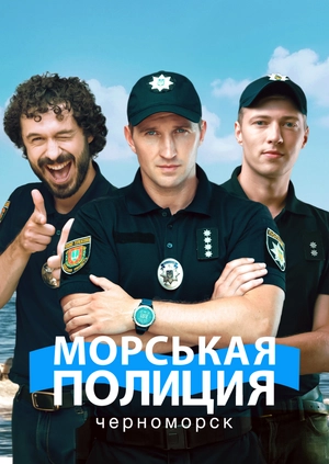 Морская полиция. Черноморск