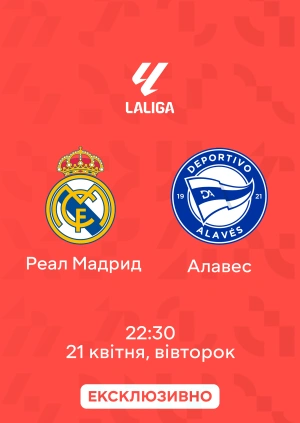 Реал Мадрид — Алавес