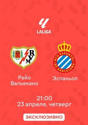 Райо Вальекано — Эспаньол