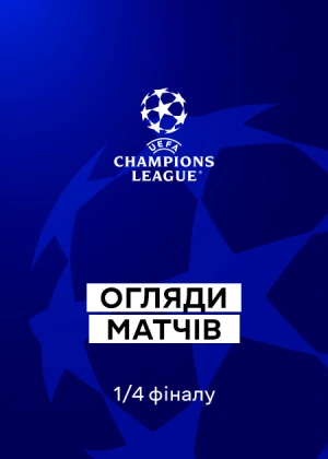 Ліга чемпіонів 25/26. 1/4 фіналу. Перші матчі. Огляди матчів