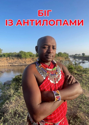 Біг із антилопами