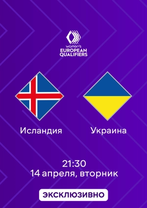Исландия — Украина