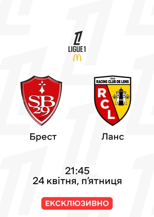 Брест — Ланс