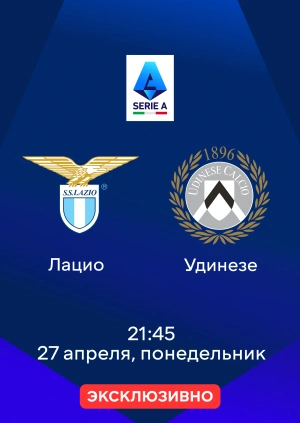 Лацио — Удинезе