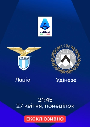 Лаціо — Удінезе