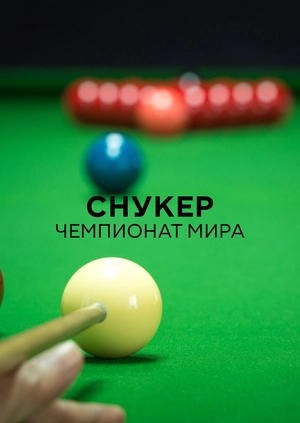 Снукер. Чемпионат мира