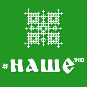 #НАШЕ HD