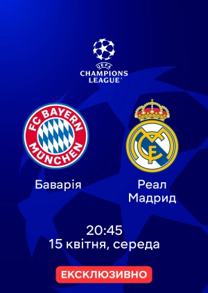 Баварія — Реал Мадрид