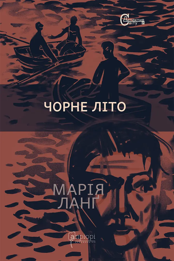 Обкладника "Чорне літо" Обкладинка "Чорне літо"