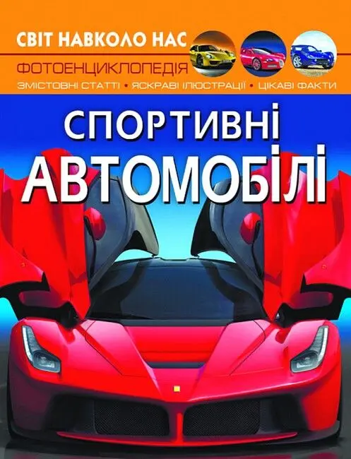 Обкладинка "Світ навколо нас. Спортивні автомобілі"