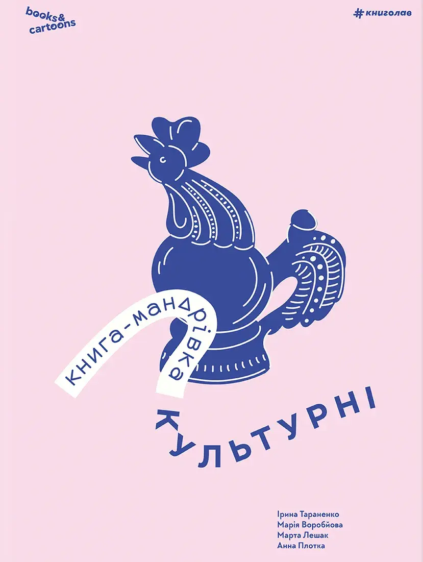 Обкладника "Книга-мандрівка. Культурні" Обкладинка "Книга-мандрівка. Культурні"