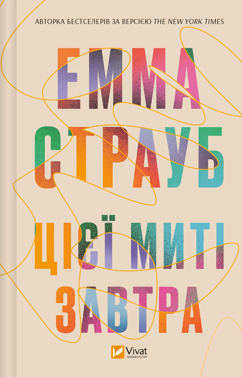 Обкладинка "Цієї миті завтра"