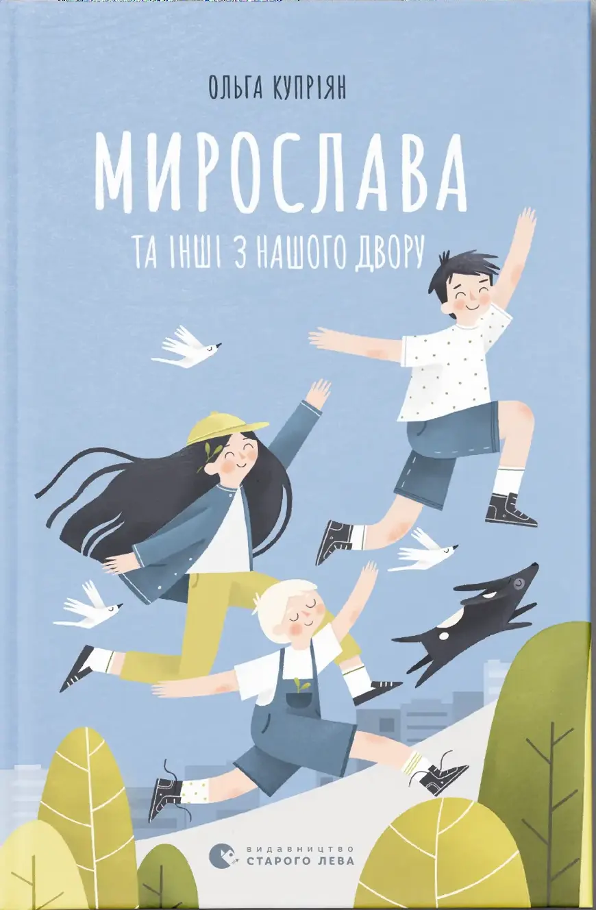 Обкладника "Мирослава та інші з нашого двору" Обкладинка "Мирослава та інші з нашого двору"