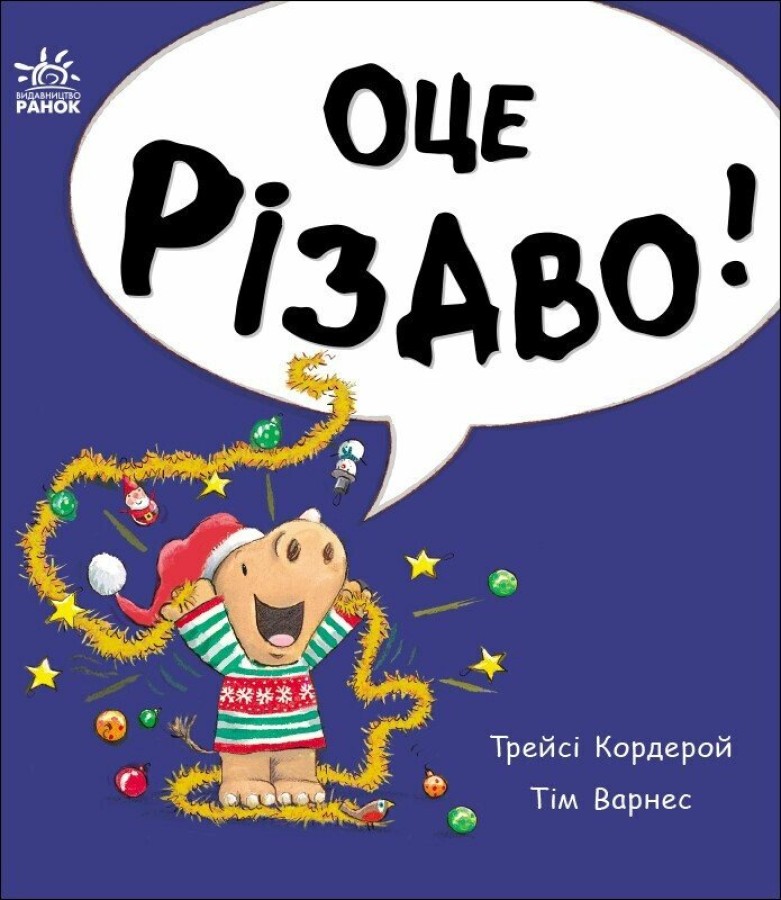 Маленький носоріг Арчі. Оце Різдво!