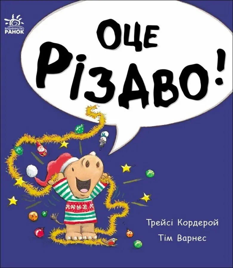 Обкладника "Маленький носоріг Арчі. Оце Різдво!" Обкладинка "Маленький носоріг Арчі. Оце Різдво!"
