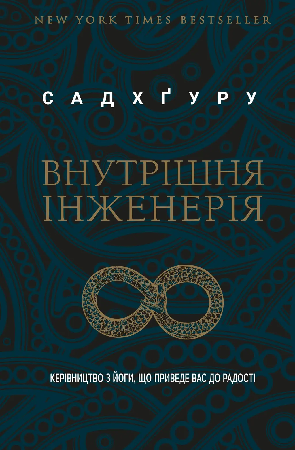 Обкладника "Внутрішня інженерія. Керівництво з йоги, що приведе вас до радості" Обкладинка "Внутрішня інженерія. Керівництво з йоги, що приведе вас до радості"