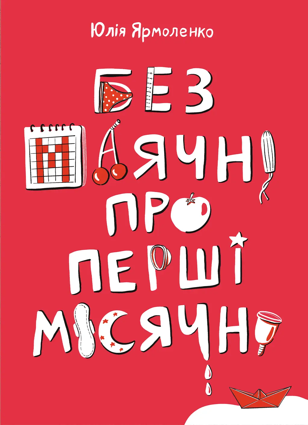 Обкладинка "Без маячні про перші місячні"