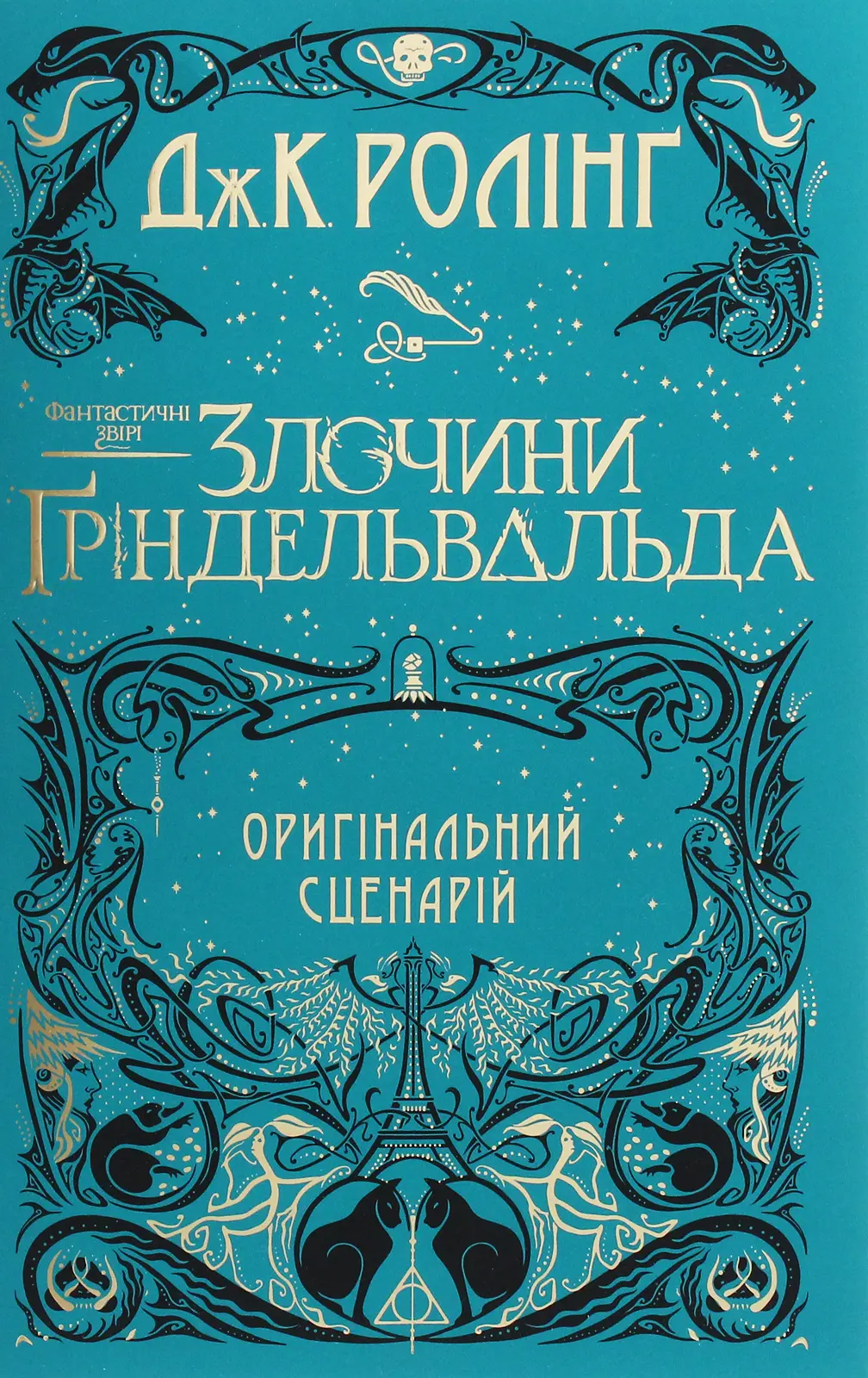 Обкладинка "Фантастичні звірі: Злочини Ґріндельвальда. Оригінальний сценарій"